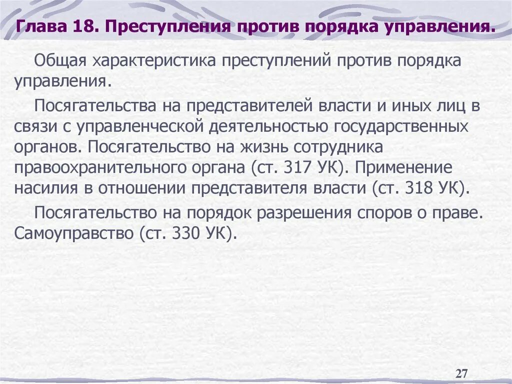 Общая характеристика преступлений против порядка управления. Характеристика преступлений против порядка управления. Преступление против государственной власти ук