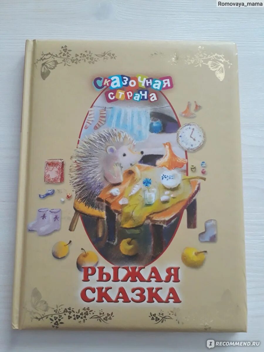 Сказка про рыжих. Абрамцева рыжая сказка. Сказка про рыжего кота. Сказка про рыжих. Сказка про рыжих.