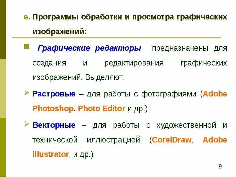 Какие программы предназначены для обработки информации