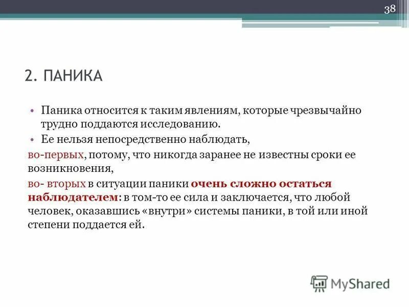 значимый фактор при утоплении. паника приводит. страх картинки для презентации. неврастения и панические атаки. способы преодоления паники в условиях чс.