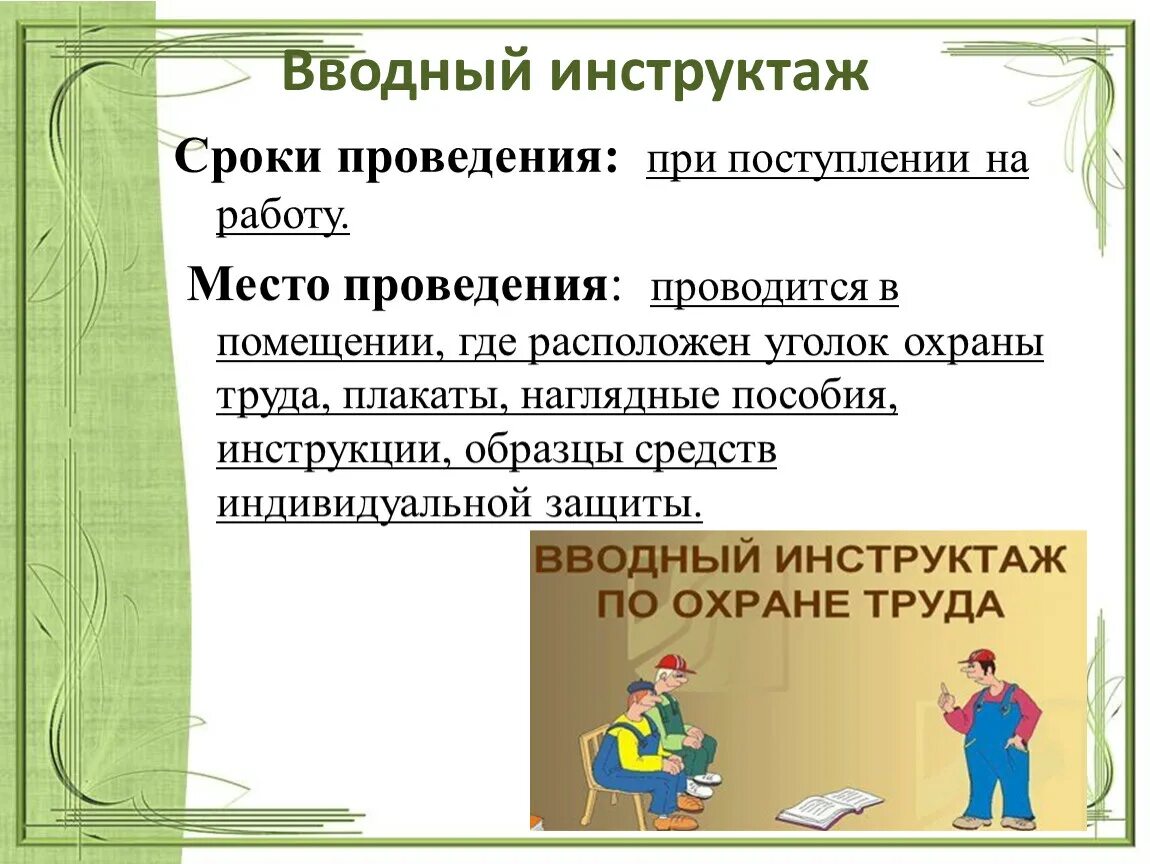 4 первичный инструктаж. Инструктажи по охране труда. Вводный инструктаж. Вводный инструктаж по охране труда. Охрана труда вводный инструктаж.