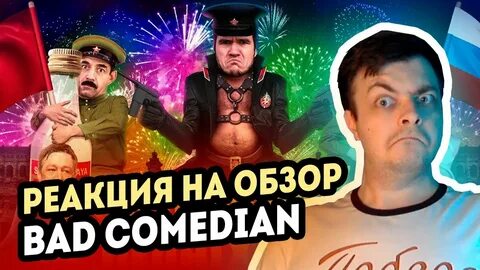 Реакция на обзор badcomedian вызов