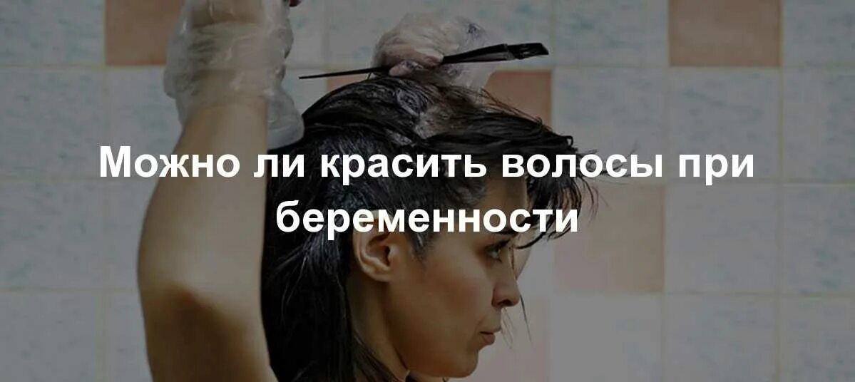 Безопасная краска для беременных. Окрашивание волос при беременности. можно при беременности покрасить волосы. окрашивание волос для беременных. вредно ли красить волосы беременным.