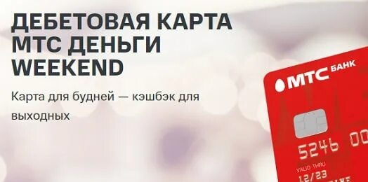 Карта МТС weekend. Дебетовая карта weekend. Карта МТС уикенд кредитная. МТС деньги уикенд дебетовая. Мтс weekend кредитная