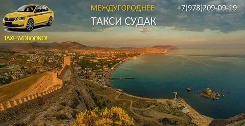 Такси судак