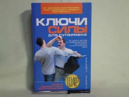 Ключи к силе
