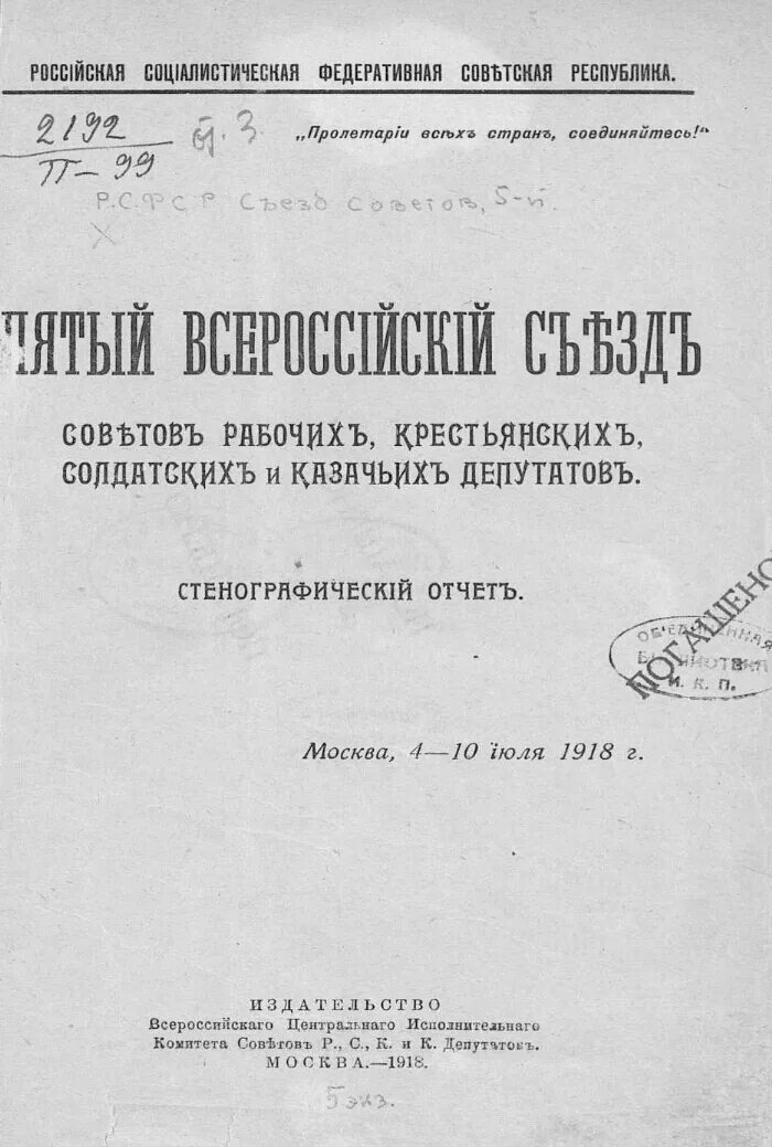 Совет рабочих депутатов москвы. 4 Всероссийский съезд советов 1918. 4 Съезд советов рабочих солдатских крестьянских и казачьих депутатов. 5 Съезд советов 1918. I Всероссийский съезд советов крестьянских депутатов.