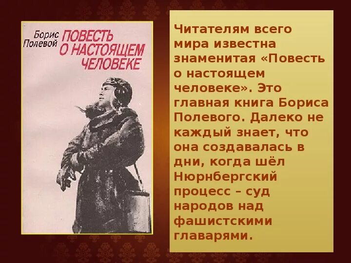 Б полевой повесть о настоящем человеке.