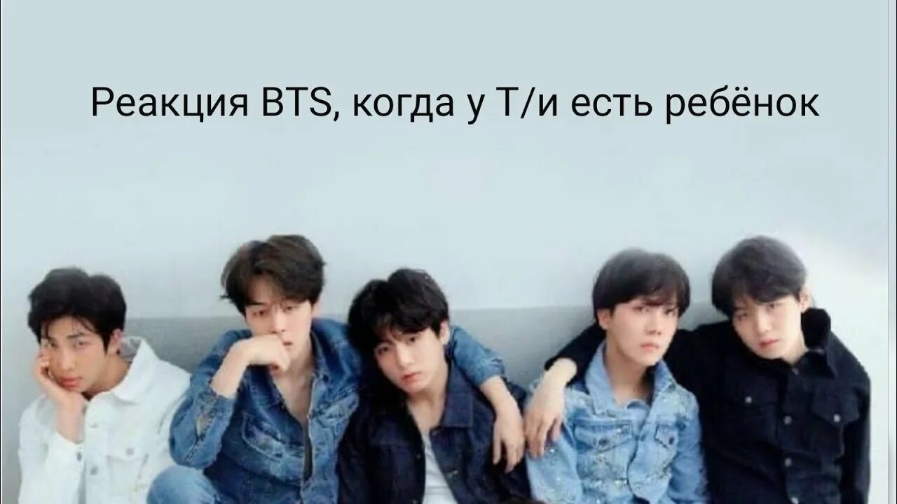 Реакция бтс ребенок. Реакция бтс на ти. реакция bts. реакция бтс на ти 18. бтс когда были детьми.