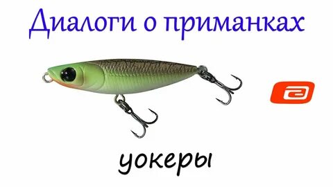 Уокер приманка