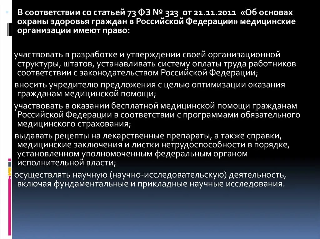 Организация охраны здоровья в фз 323. Обязанности медицинских работников. Об основах охраны здоровья граждан в Российской Федерации. 323 ФЗ об основах охраны здоровья граждан в Российской Федерации.