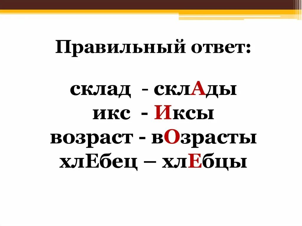 Ударение в слове склады. Ударение в слове Иксы. Иксы ударение правильное. Иксы ударение ударение. Поставьте ударение в словах.