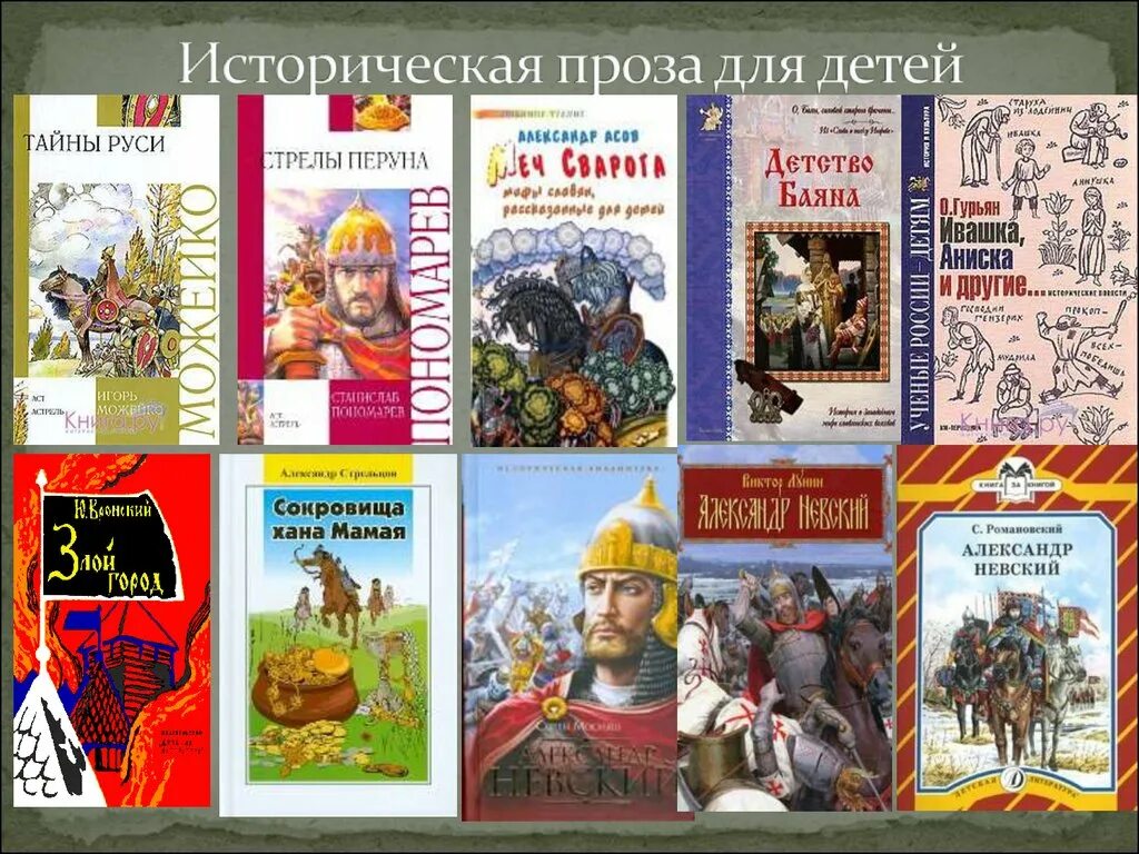 Историческая проза читать. Историческая проза для детей. Историческая литература для детей. Историческая литература для детей книги. Историческая проза для дошкольников.