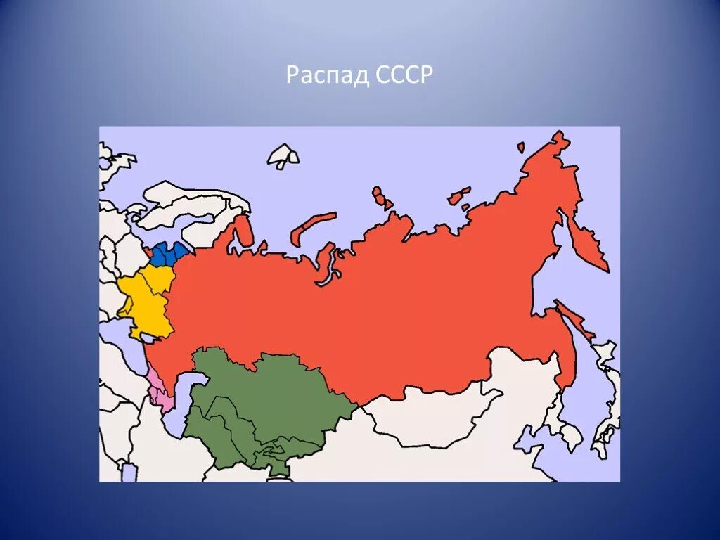 Распад советского Союза. Карта Росси после развалп СССР. Карта после распада СССР В 1991 году. Карта России после распада СССР. Музыка стран дальнего зарубежья презентация