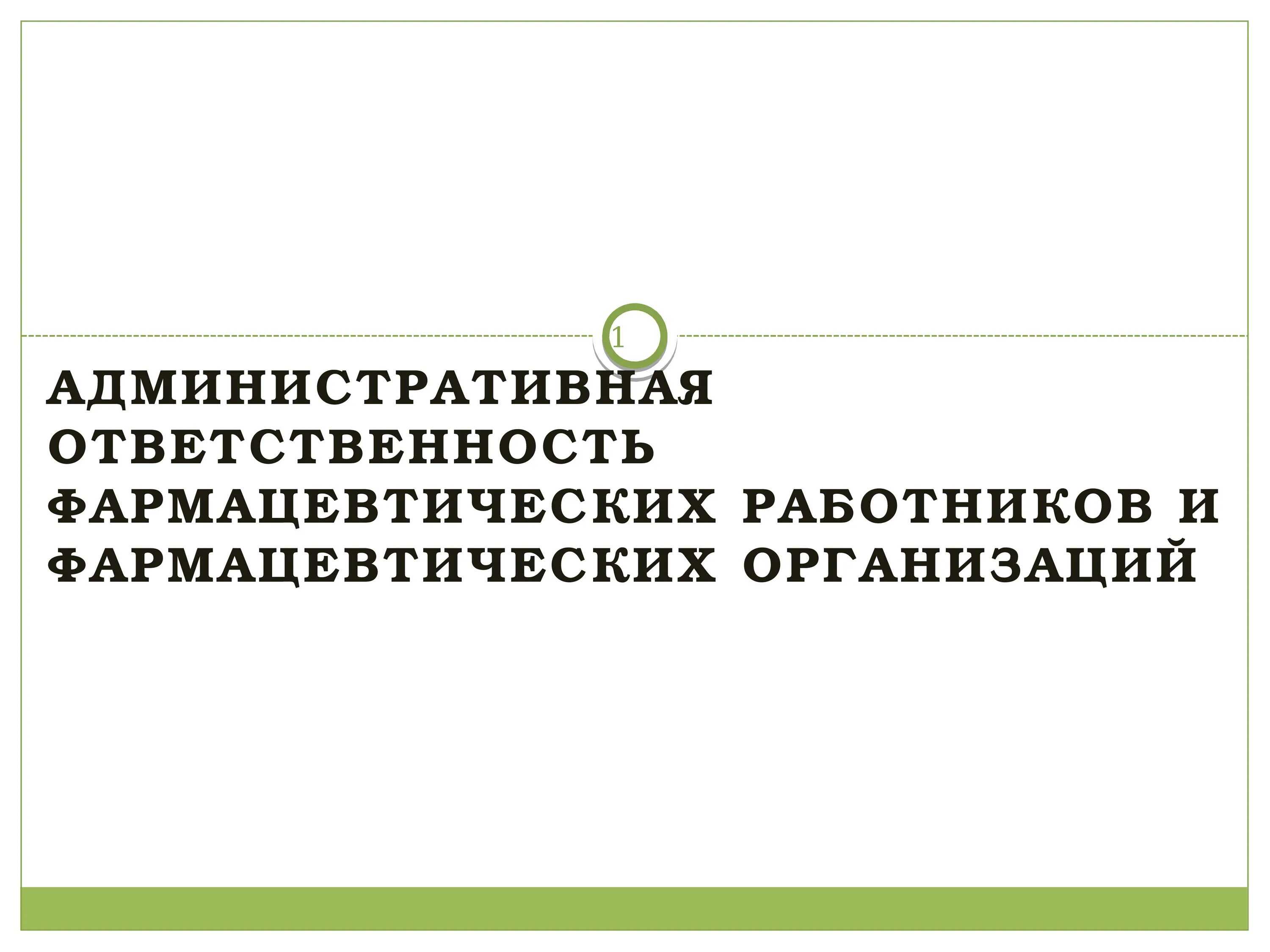 Ответственность фармацевтических работников. Административные правонарушения фармацевтических работников. Виды ответственности работников аптечных организаций. Административная ответственность фармацевта. Административная ответственность сотрудника