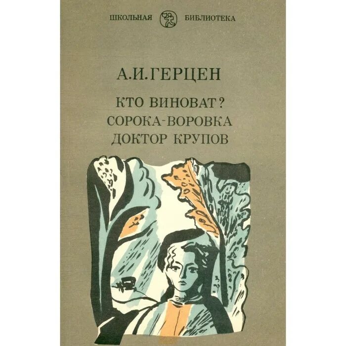 Первое произведение герцена. Повесть а.и. Герцена «доктор Крупов»,.