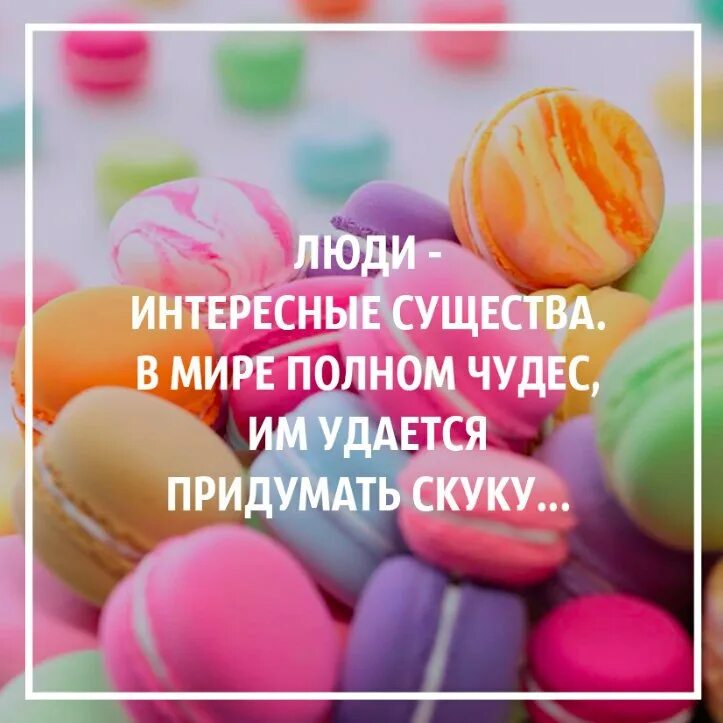 Стих мир полон чудес. Жизнь полна чудес. Мир полон чудес цитаты. В мире полном чудес им удалось придумать скуку. Мир полон чудес надпись.