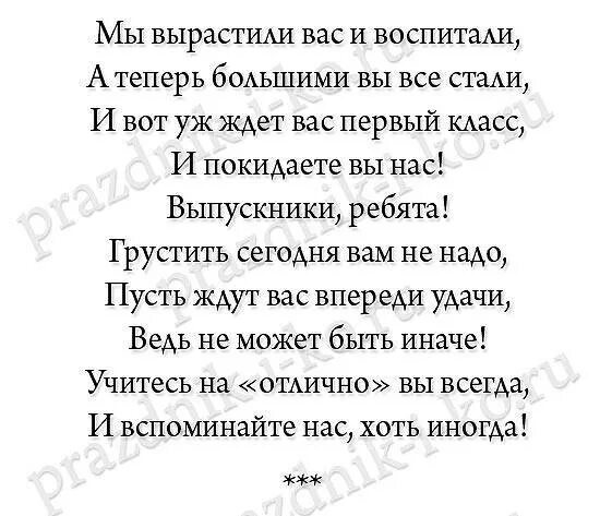 Напутственные слова выпускникам детского сада от воспитателей. Поздравление выпускникам детского сада от воспитателя. Слова напутствия на выпускной в детском саду. Пожелания от воспитателей выпускникам.