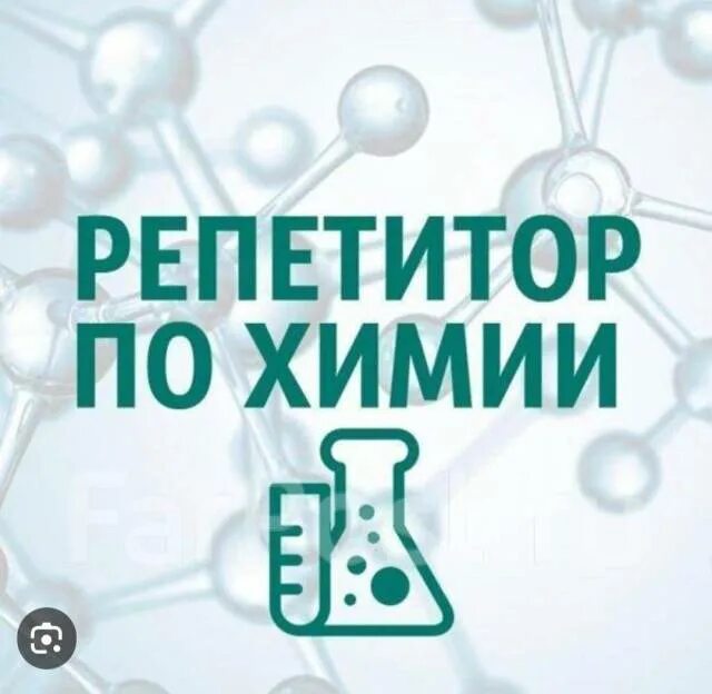 100 больных репетитор. Репетитор по химии. репетитор по химии и биологии. репетитор егэ по химии. репетитор по химии картинка.