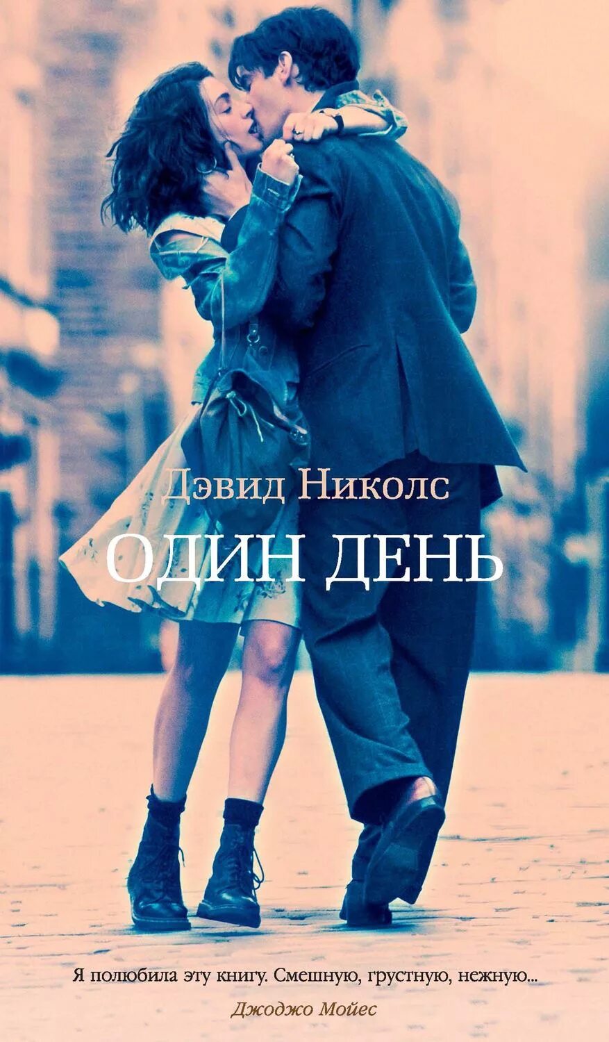 Дэвид николс один день. Один день Дэвид Николс книга. Один день David Nicholls.