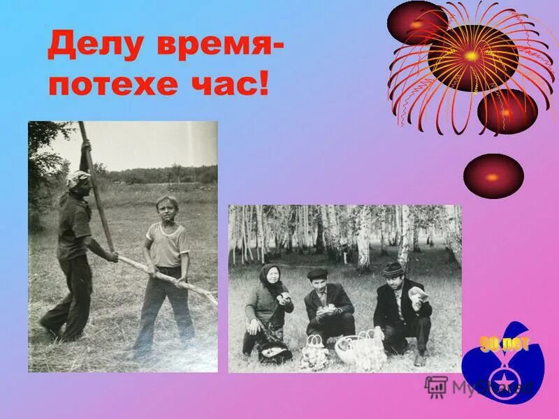 песня делу время потехе час слушать