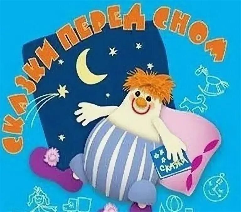 Сказки баниласки. Сказки баниласки. Сказки клоуна баниласки. Сказки баниласки слушать. Сказки баниласки слушать.