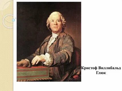 Глюк 18