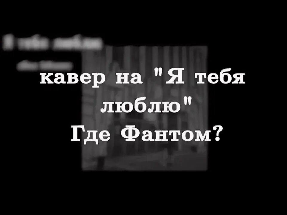 Песня я тебя люблю где фантом текст. Где Фантом я тебя люблю. Где Фантом я тебя люблю Соло. Песня я тебя люблю где Фантом видео. Где Фантом я тебя люблю текст.