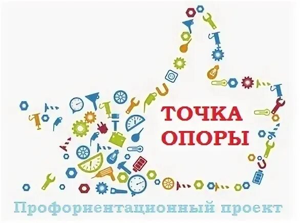 Точка опоры ближайшая. Точка опоры Синара. Проект точка опоры. Точка опоры логотип. Точка опоры социальный проект.