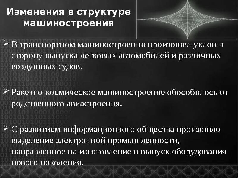 Современные тенденции развития машиностроения. Тенденции в современном машиностроении". Основные изменения в структуре машиностроения. Изменение в территориальной структуре машиностроения.