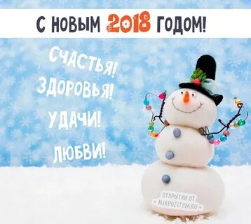 С новым годом мир позитива