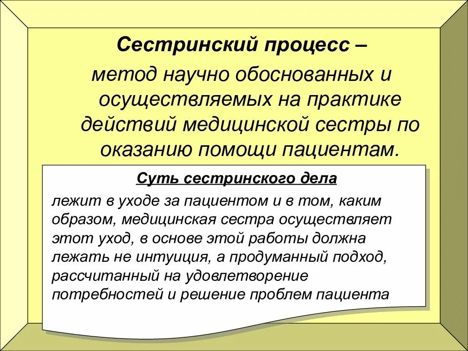 Процесс как способ метод. Сестринский процесс. методы сестринского процесса. сестринский процесс это определение. понятие сестринского процесса.