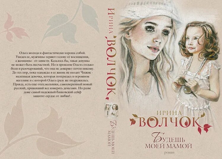 Будешь моей мамой. Волчок и. Будь моей мамой книга. Искалеченное детство книга. Волчок и.
