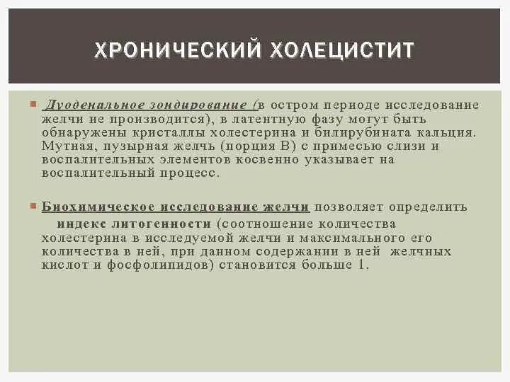 Исследование желчи. Хронический холецистит дуоденальное зондирование. Хронический холецистит исследование желчи. Дуоденальное зондирование при холецистите. Исследование желчи при хроническом холецистите.