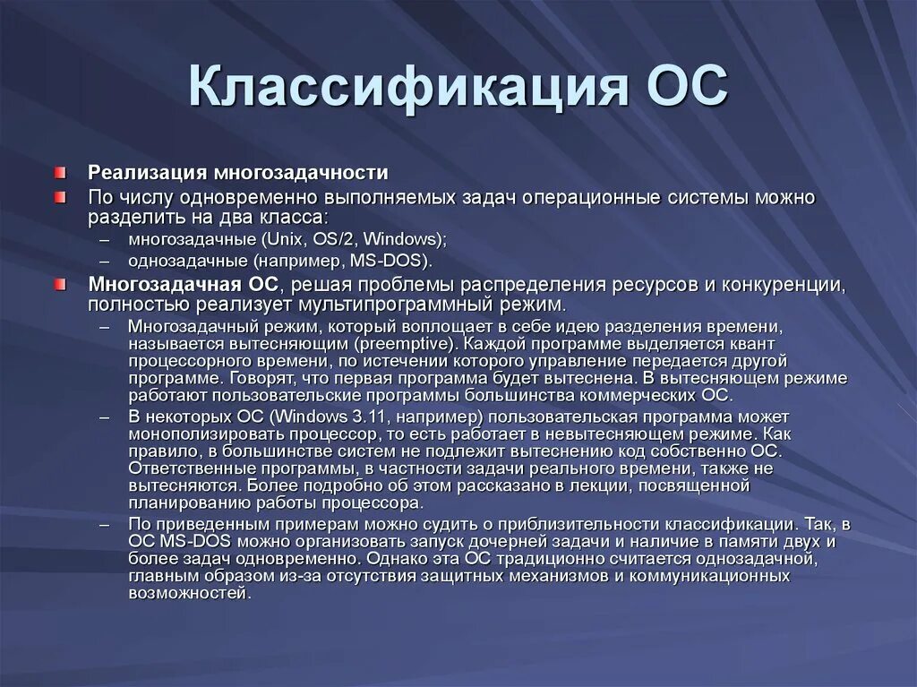 Классификация ОС. Классификация операционной системы. Классификация и функции ОС. Классификация многозадачных операционных систем.