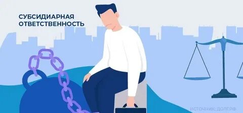 Привлечение к ответственности контролирующих лиц 2017