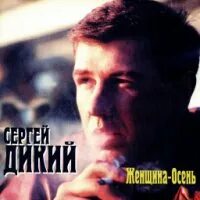 Слушать дикий