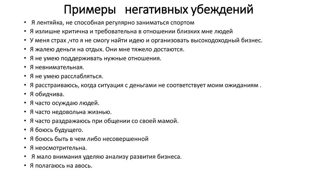 Негативный жизненный пример. Негативные убеждения примеры. Негативные убеждения список. Убеждения примеры отрицательные. Ограничивающие убеждения примеры.