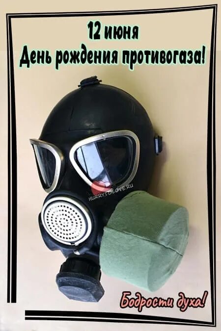 День рождения противогаза картинки. День рождения противогаза 12 июня картинки. День рождения противогаза 12 июня картинки. День противогаза. День рождения противогаза.
