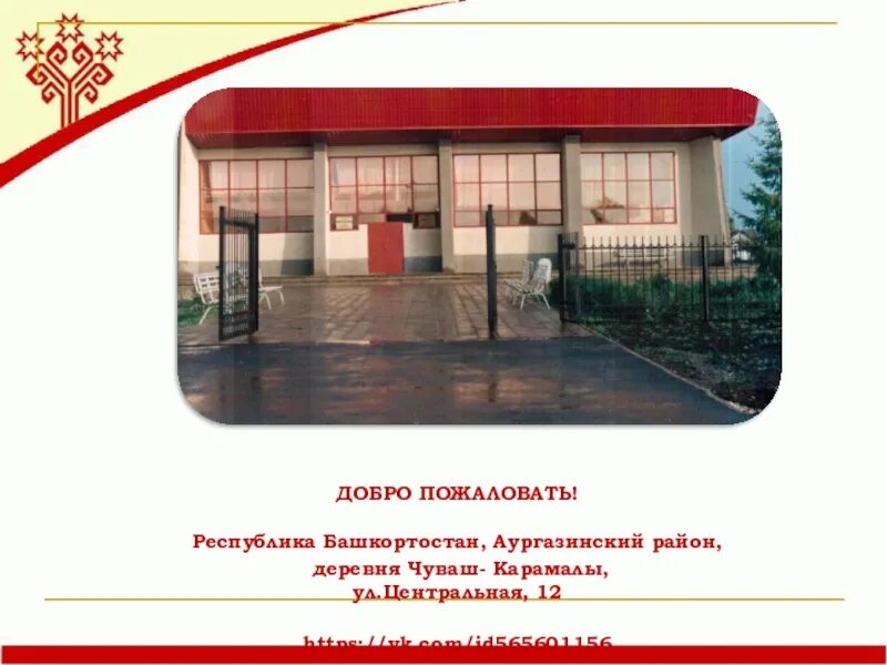 Чуваш карамалы школа. Чуваш карамалы аургазинский район. Чуваш карамалы аургазинский район. Чуваш-карамалы храм. Чуваш карамалы мбоу сош вв николаева.