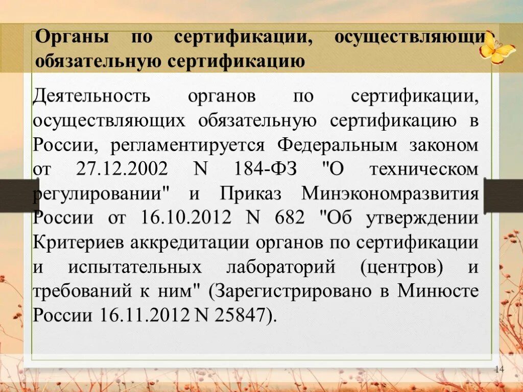 Федеральный закон о сертификации. Орган осуществляющий сертификацию. Подтверждение соответствия ФЗ 184. Федеральный закон о сертификации детской одежды. Обязательная сертификация 184.