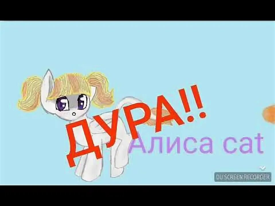 Алиса, дура, Алиса.. Алиса дурочка. Алиса ты знала что есть