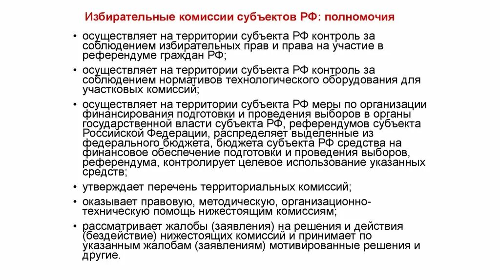 Избирательные комиссии субъектов Российской Федерации полномочия. Избирательные комиссии субъектов РФ компетенция. Полномочия избирательной комиссии субъекта РФ. Полномочия ЦИК субъекта РФ. Иксрф не реализует полномочия