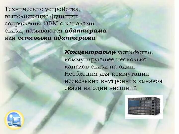 Какие функции выполняют компьютерные сети. Устройство сопряжения эвм с несколькими каналами связи называется. каналы связи сети эвм. для сопряжения эвм с одним каналом связи используется. устройство выполняющее функцию сопряжения эвм с одним каналом связи.