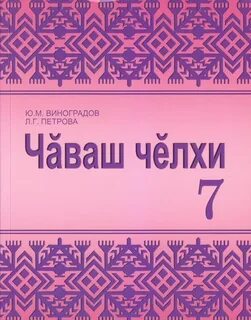 Чувашский учебник