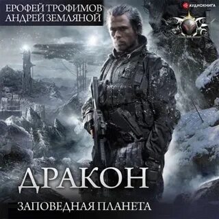 Дракон отработанный материал заповедная планета