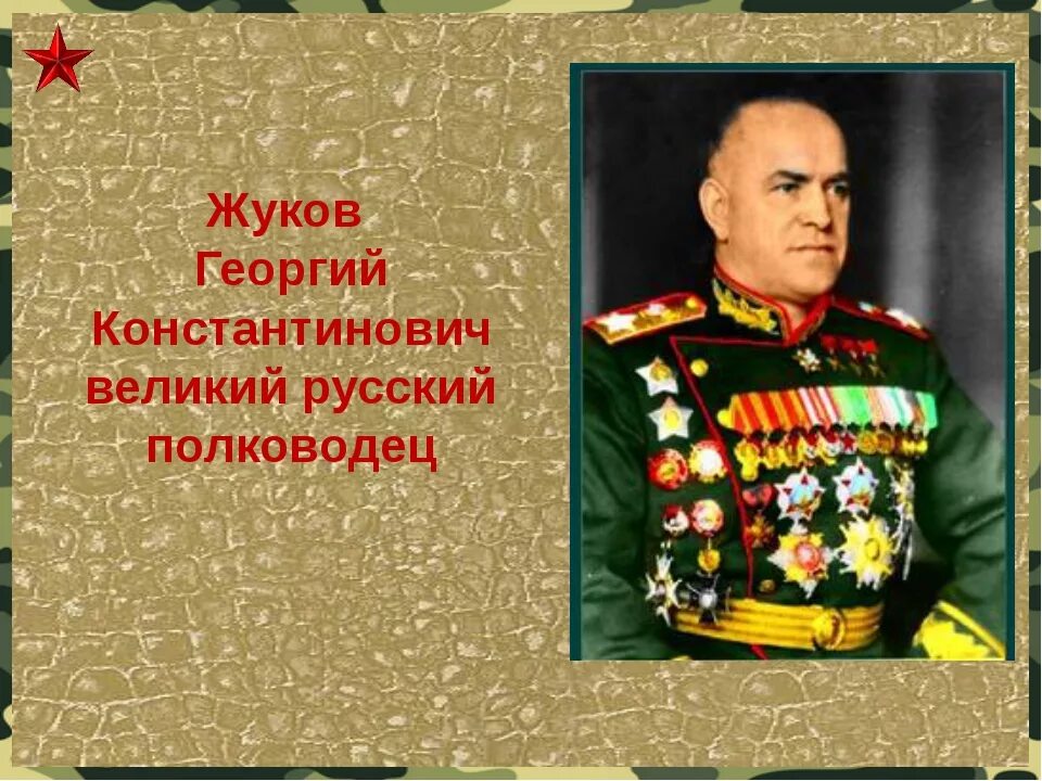 Сайт г жуков. Маршал Жуков. Маршал Жуков. Полководец Победы.