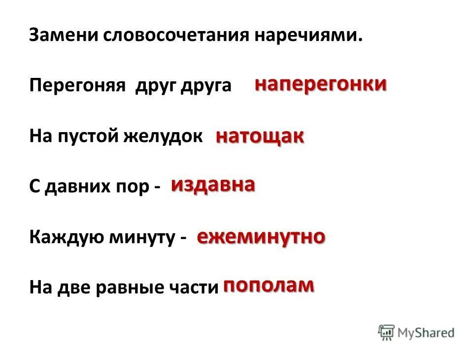 В насмешку предложение с этим словом. Словосочетания с наречи. Словосочетанияс наречими. Словосочетания с наречиями. Словосочетания с наречиями примеры.