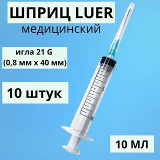 Шприц трехкомпонентный 10 мл