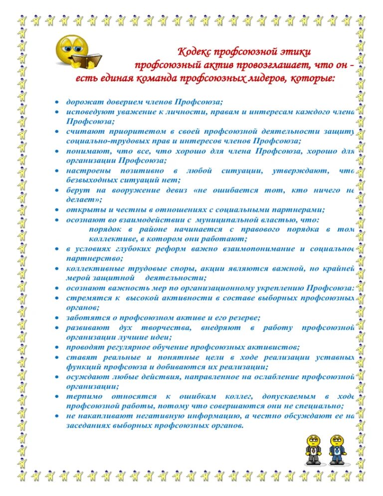 Кодекс профсоюз. Кодекс профсоюзной этики. кодекс профсоюзной этики краснодарский край.